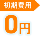 初期費用0円